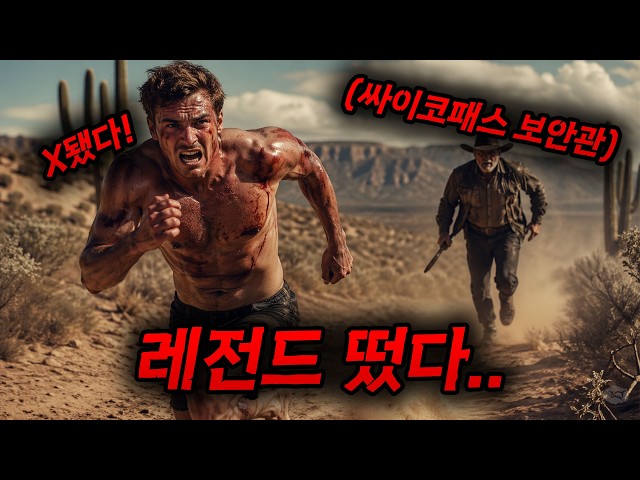 ?와... 진짜 [[역대급 추격 서바이벌]] 떴습니다...?텍사스 사막 한가운데서 펼쳐지는 싸이코패스 킬러와 평범한 대학생의 죽음의 추격전!![영화리뷰, 결말포함]
