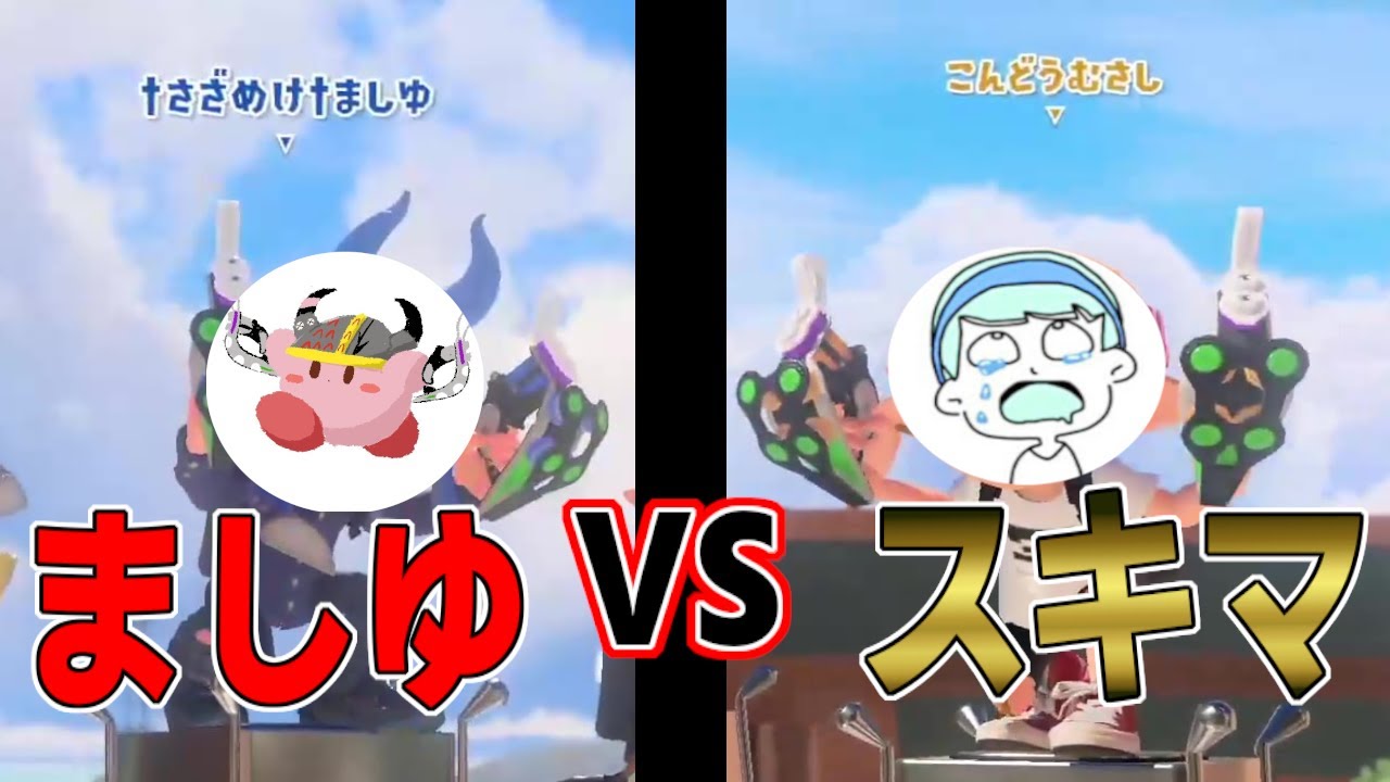 スプラ配信者界隈の問題児こと