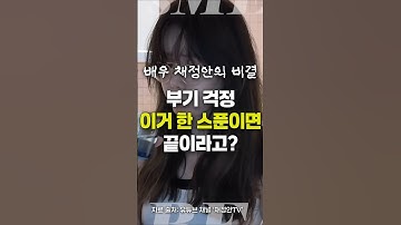 배우 채정안의 얼굴 붓기 빼는 시크릿!!