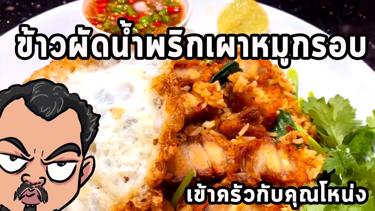ข้าวผัดน้ำพริกเผาหมูกรอบ  ศุภชัย เสมอมิตร โหน่งโชว์ l เข้าครัวกับคุณโหน่ง