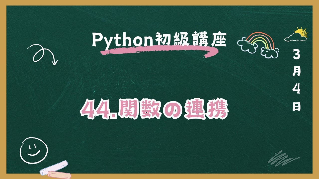 Python初級講座 44.関数の連携