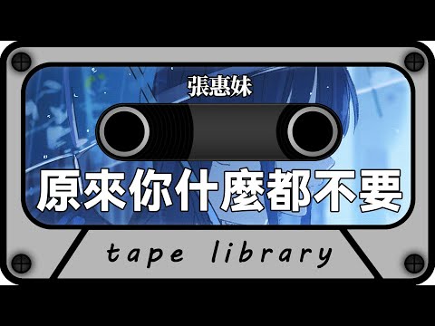 原來你什麼都不要 - 張惠妹『以為在你身後 是我一輩子的驕傲』【動態歌詞】