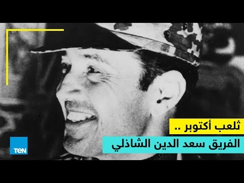 رأي عام 10 فبراير ذكرى وفاة الزعيم مصطفى كامل والفريق سعد الدين الشاذلى
