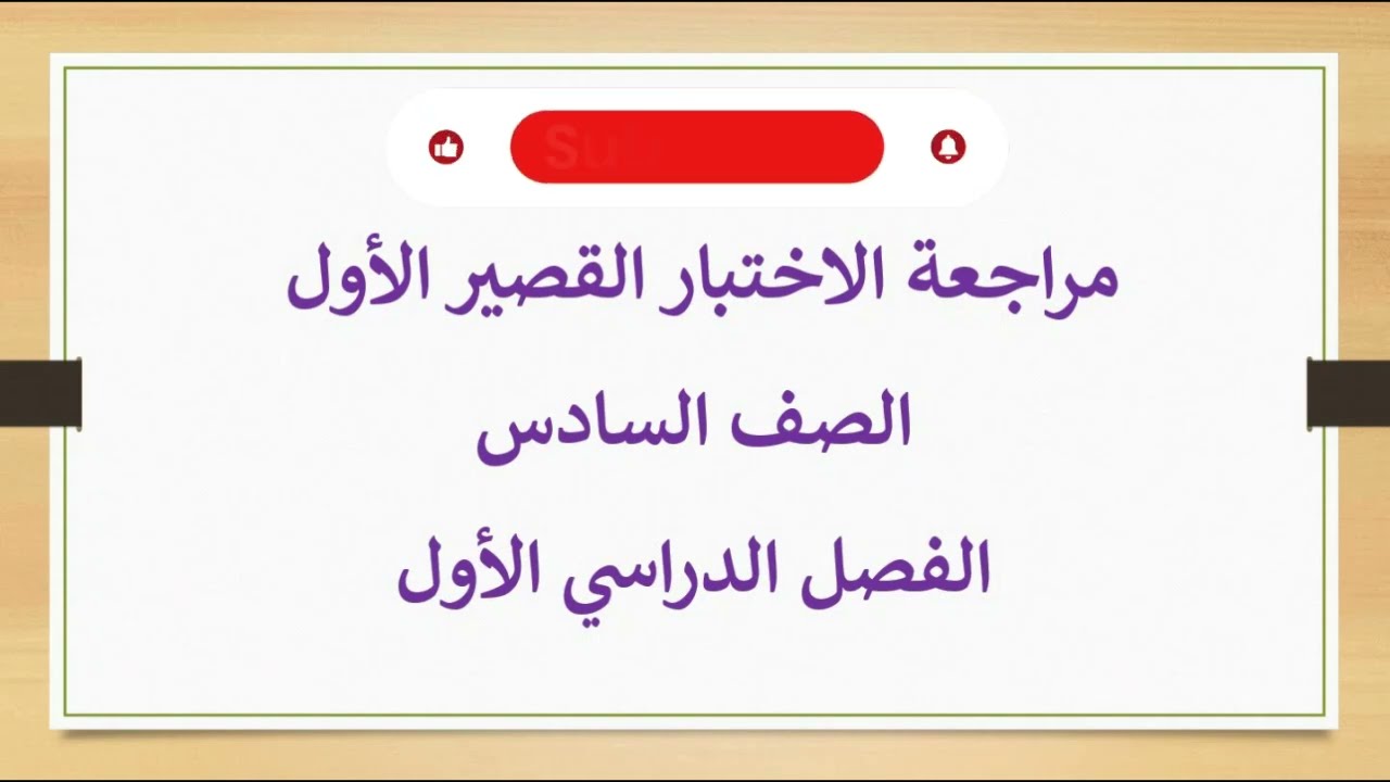 مراجعة الاختبار القصير الاول / الفصل الدراسي الاول / الصف السادس / رياضيات