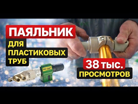 Video: Поялник за полипропиленови тръби PROCRAFT PL2000