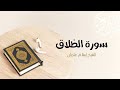 65 سورة الطلاق المصحف المرتل للشيخ إسلام عثمان 