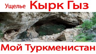 Ущелье Кырк Гыз Кугитаг Туркменистан