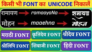 Kisi Bhi Font Ka Unicode Nikale | Kruti Dev Font Converter | Marathi Font Converter | Hindi Font screenshot 1