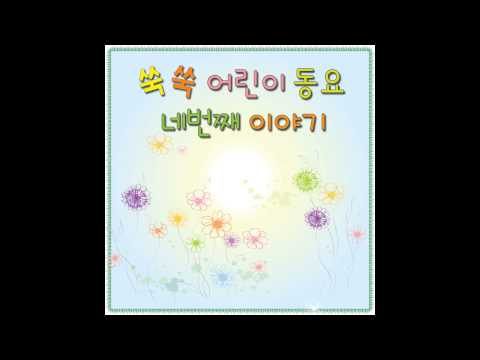 [kpop/release] 쑥쑥튼튼동요_잠자리