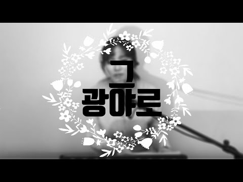 [묵상] 박찬미 - 그 광야로｜CCM｜찬양