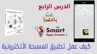 الدرس الرابع : تعلم باختصار عمل تطبيق المسبحة الالكترونية screenshot 2