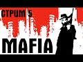 Mafia - прохождение, стрим #5