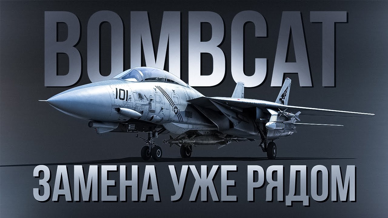 Ждем F/A-18, а пока что смотрим, что там с F-14B 🤔 | Bombcat