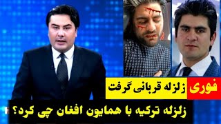 زخمی شدن همایون افغان در زل.زله ترکیه آیا همایون افغان در شفاخانه بورده شده