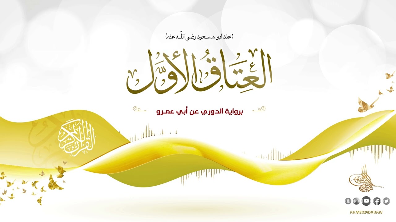 العتاق الأُوَل عند ابن مسعود رضي الله عنه - برواية الدوري عن أبي عمرو بصوت القارئ الشيخ د.أحمد ديبان