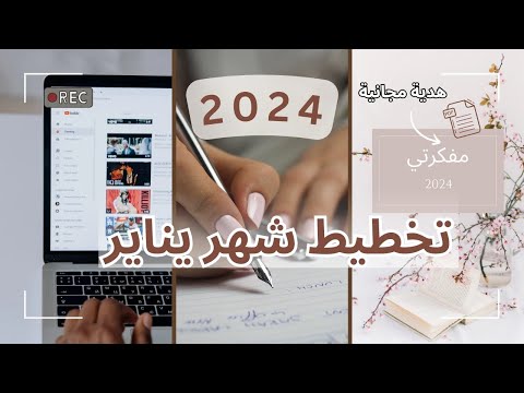تخطيط شهر يناير 2024 التخطيط الشهري   