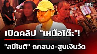 เปิดคลิป 'เหนือโต๊ะ'! 'สมีโชติ' ถกสบงฉันสีกา-อมเงินวัด 92 ล้าน | 11 ก.ย. 69 | เช้านี้ขยี้ข่าวช่อง8 เปิดคลิป 'เหนือโต๊ะ'! 'สมีโชติ' ถกสบงฉันสีกา-อมเงินวัด 92 ล้าน | 11 ก.ย. 69 | เช้านี้ขยี้ข่าวช่อง8