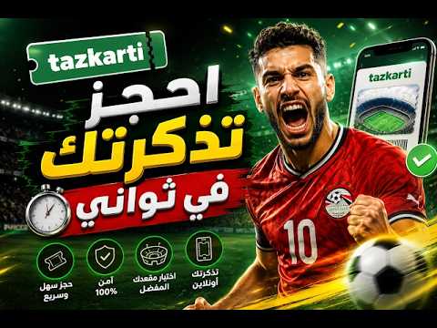 شرح التسجيل على موقع تذكرتي tazkarti والحصول على بطاقة المشجع وحجز التذاكر والدفع من فوري