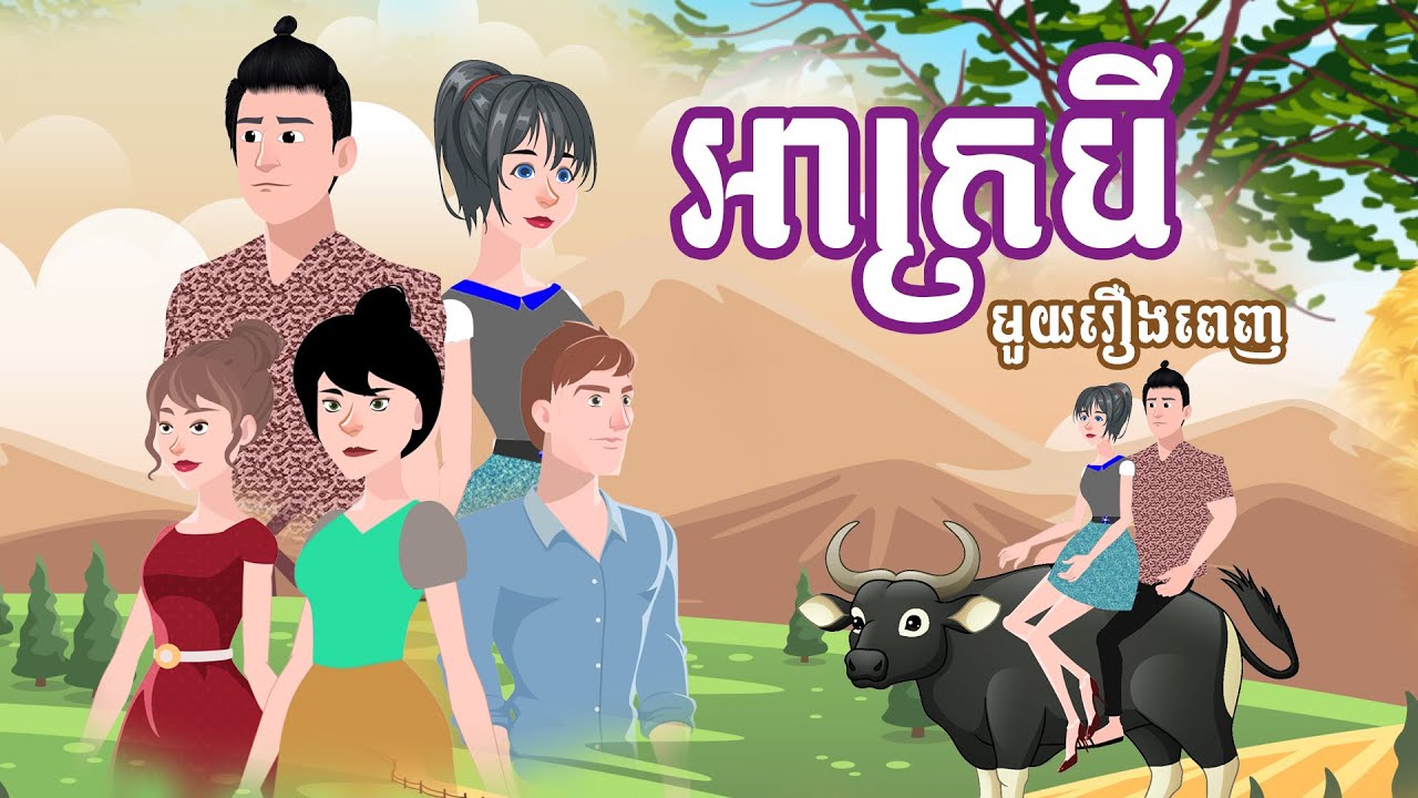 អាក្របី មួយរឿងពេញ - Story in Khmer