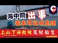 海中間發生危機| ￼水底緊急救援事件簿|￼馬拉松式遊船河 | 海上遇上突發事件 ￼|