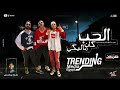 #حصري_سعيدفتله_كزبره_حنجره  مهرجان الحب كان ماليكي 2019   |  كزبره وحنجره وسعيد فتلة |   توزيع وزه م