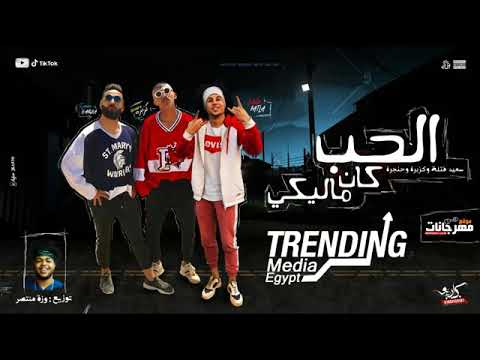 حصري سعيدفتله كزبره حنجره مهرجان الحب كان ماليكي 2019 كزبره وحنجره وسعيد فتلة توزيع وزه م