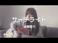 水樹奈々 サーチライト 歌詞&動画視聴 - 歌ネット