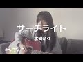 【弾き語り】サーチライト / 水樹奈々 cover by 村田寛奈