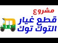 مشروع قطع غيار التوك توك اماكن بيع جملة 