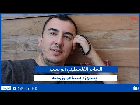 الساخر الفلسطيني أبو سمير يستهزء بنتيناهو وزوجته