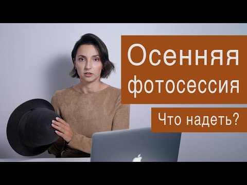 Аксессуары для осенней фотосессии своими руками