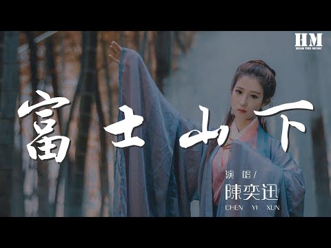 陳奕迅 - 富士山下『誰都只得那雙手靠擁抱亦難任你擁有』【動態歌詞Lyrics】
