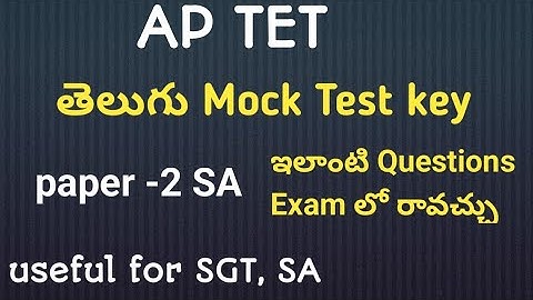 AP TET తెలుగు paper1 mock test key 2025|APTET mocktest 2025|APTET mock test key 2025#tet2025 