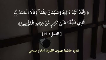 تلاوة خاشعة من سورة النمل بصوت للقارئ اسلام صبحي