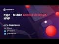 Мастер-класс по структурному паттерну MVP - курс Middle Android Developer