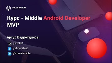 Мастер-класс по структурному паттерну MVP - курс Middle Android Developer