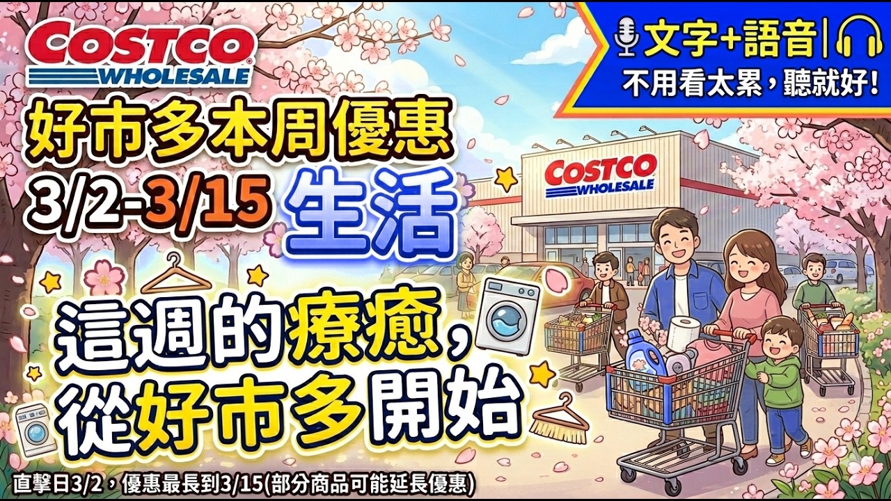 好市多Costco 2026/3/2~3/15『生活』最新優惠及新品直擊|#貓砂#不鏽鋼垃圾桶#無線攝影機#機油#露得清潔面巾#保麗淨假牙清潔錠#舒特膚潔膚乳#Puma短襪#無線藍牙喇叭#電子磅秤
