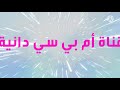 أم بي سي دانية فاصل القناة من صنعي