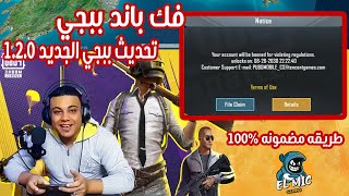 فك باند ببجي | استعادة جميع الحساب المتبند 10 سنوات تحديث ببجي الجديد 1.2.0 | PUBG MOBILE