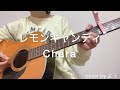 レモンキャンディ Chara   ギター 弾き語りcover