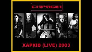 Скрябін - Холодний смак (Харків Live, 2003)