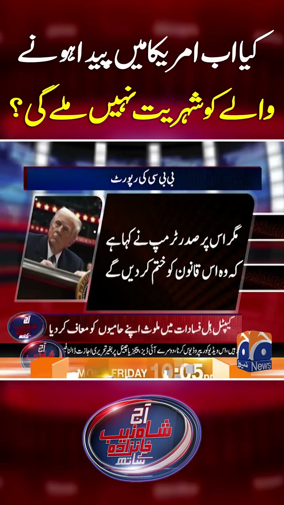 Will those born in America not get citizenship? - #aajshahzebkhanzadakaysaath #geonews #shorts