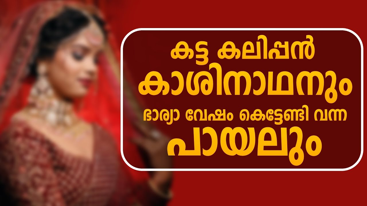 കട്ട കലിപ്പൻ കാശിനാഥനും, ഭാര്യാ വേഷം കെട്ടേണ്ടി വന്ന പായലും..Shahul Malayil