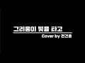 차가을 그리움이 빛을 타고 Cover By 전건호