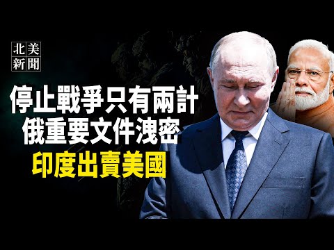 文件泄露!俄罗斯与印度有秘密贸易管道,乌军单日夺下200战车破纪录;中共在美间谍一锅端,中共驻纽约总领事被撤职,驱逐;民主党副总统沃尔兹家人挺川普【北美新闻】