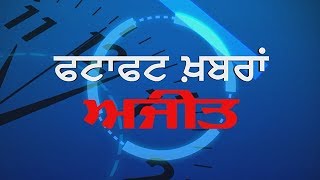 fatafat Ajit Khabran,: 14 December 2017