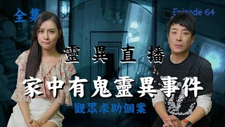 靈異直播#64  家中有鬼靈異故事｜觀眾求助個案｜思浩團隊協助驅鬼｜十點開播!｜梁思浩｜世界鬼故事
