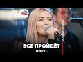 Вирус - Все Пройдёт (LIVE @ Авторадио)