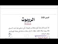 حل من صفحة ٤٢ إلى٤٦ كتاب الفائز كمبيوتر وتكنولوجيا المعلومات اول إعدادي ترم تانى ٢٠٢٦