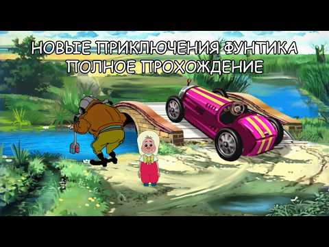 Новые Приключения Фунтика ➤ ПОЛНОЕ ПРОХОЖДЕНИЕ на РУССКОМ без КОММЕНТАРИЕВ